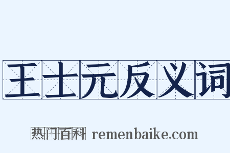 王士元反义词是什么意思的图片